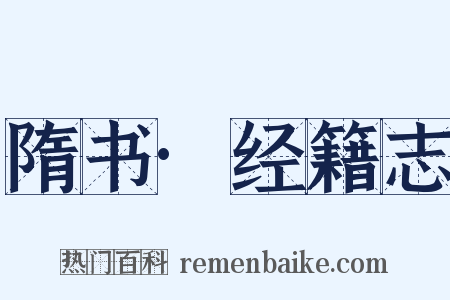 隋书·经籍志是什么意思的图片